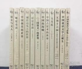 世说中国书系套装12册 五胡十六国+妓女与文人+刻在石头上的世界+大月氏+中国占星术的世界+中国的海贼等