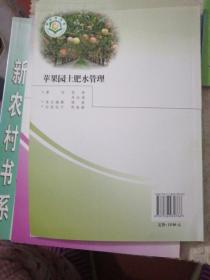 新农村书系：  金苹果丛书种植养殖系列：   苹果花果管理技术：  苹果病虫害综合防治：   苹果树现代整形修剪技术：  苹果园士肥水管理      共四册