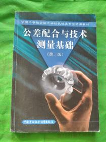 公差配合与技术测量基础（第二版）
（有笔记划痕标记线处破损见所有图片）