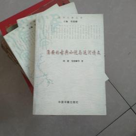 淮安的古典小说与运河诗文