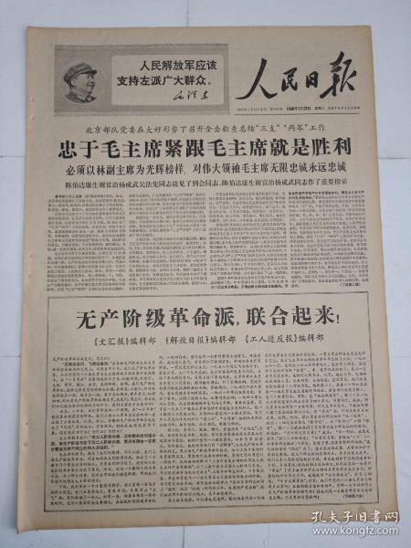 生日报报纸人民日报1968年1月23日(4开六版)忠于毛主席紧跟毛主席就是胜利;革命群众组织负责人面临严峻考验;甘肃为成立省革命委员会打下坚实基础。