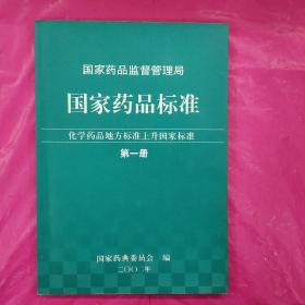 国家药品监督管理局 国家药品标准：化学药品地方标准上升国家标准（第一册）