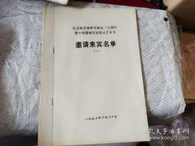 纪念杨虎城将军诞辰一百周年暨中国蒲城首届焰火艺术节（邀请来宾名单）内有省县级领导，记者，英烈后代，国家领导等