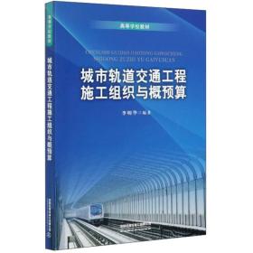 城市轨道交通工程施工组织与概预算