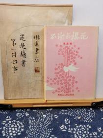 不谢的樱花 签赠本签名钤印 94年一版一印精装 印数200册 品纸如图 书票一枚 便宜138元