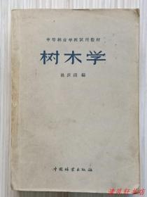 1959年黑白图文版《树木学》全1册“教授.研究员：姚庆渭.主编（江苏常熟人）中华人民共和国林业部教育司审订。”1958年9月第1版.1959年12月第4印 32开本 繁体横排【私藏品佳“封面封底自然旧”】中国林业出版社出版（中等林业学校试用教材）