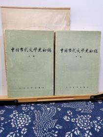 中国当代文学史初稿 上下 94年一版一印 品纸如图 书票一枚 便宜11元