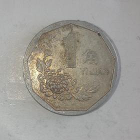 1995年老三花硬币菊花1角早期稀少年份，好品包浆币，标价为1枚价格，保老保真币。