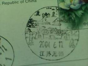 集邮收藏纪念宣传戳实寄片24三国城  江苏无锡2004年6月17日