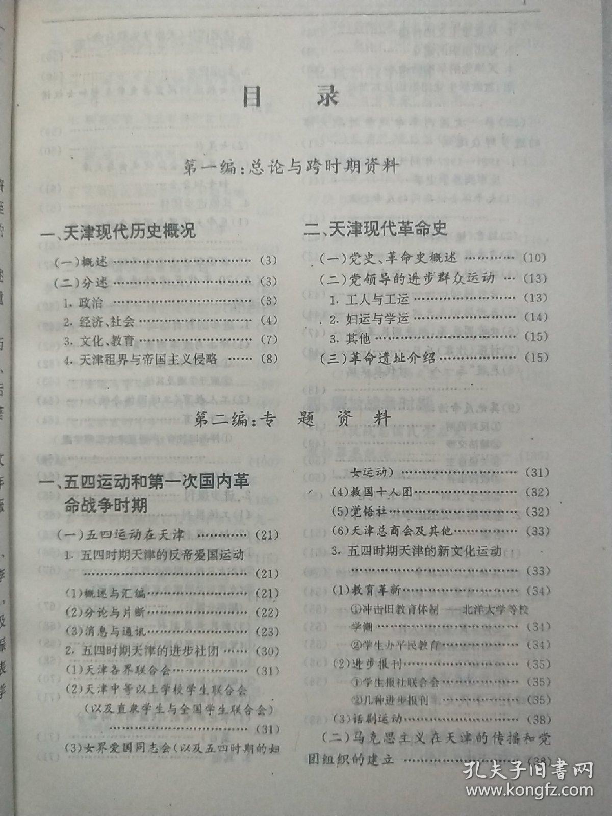 天津现代革命史资料目录索引。