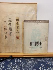 和平的旗手 译文丛刊 53年初版 品纸如图 馆藏 书票一枚 便宜9元