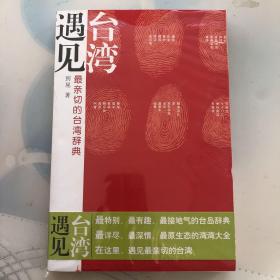 遇见台湾：最亲切的台湾辞典