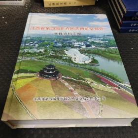 江西省第四届花卉园艺博览交易会文件资料汇编