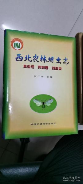 西北农林蚜虫专：昆虫纲、同翅目、蚜虫类