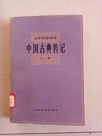 中国古典传记（上册）