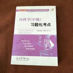 2008内科学（中级）习题化考点