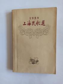 上海民歌选（1959）（有张乐平，蔡振华早期的彩色插图。）