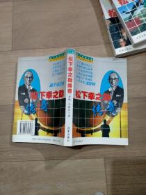 松下成功之路，共3本：松下幸之助传奇，松下處世韬略，松下经营秘诀。