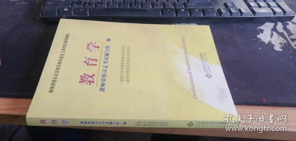 教师资格认定及师范类毕业生上岗考试教材：教育学