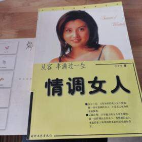 女人的情调——新女人情调资本:情致优雅 从容人生