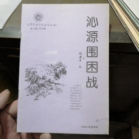 山西历史文化丛书：沁源围困战