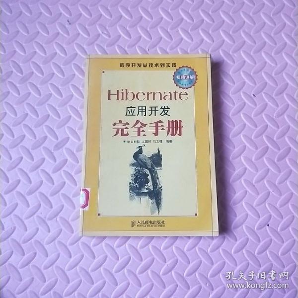 Hibernate应用开发完全手册