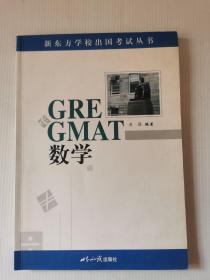 GRE&GMAT 数学