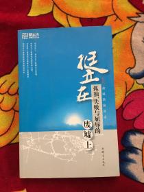 挺立在孤独、失败与屈辱的废墟上（购书人签