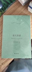 百人百首：中国诗歌学会会员品选（2017年下半年卷）