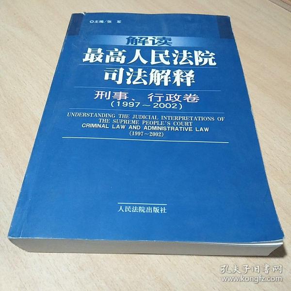 解读最高人民法院司法解释：刑事、行政卷（1997-2002）