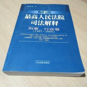 解读最高人民法院司法解释：刑事、行政卷（1997-2002）