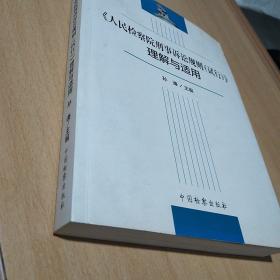 《人民检察院刑事诉讼规则（试行）》理解与适用