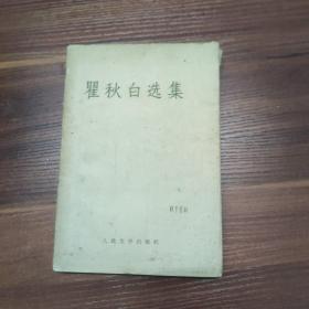 瞿秋白选集--59年一版一印