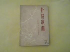 抒情歌曲.《四川群众文艺》增刊