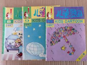 儿童漫画 1997年第8、9、10期 共三册合售