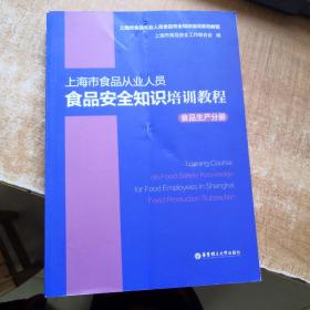 上海市食品从业人员食品安全知识培训教程食品生产分册