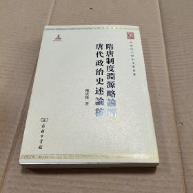 中华现代学术名著丛书：隋唐制度渊源略论稿·唐代政治史述论稿