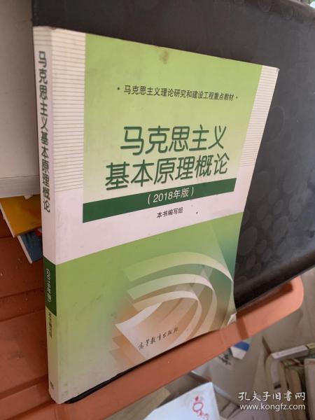 马克思主义基本原理概论(2018年版)