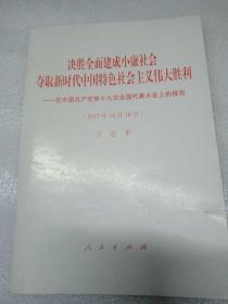 决胜全面建成小康社会夺取新时代中国特色社会主义伟大胜利—在中国共产党第十九次全国代表大会上的报告