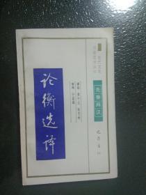 论衡选译 （古代文史名著选译丛书）馆藏书