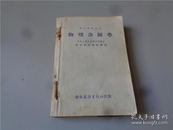 53年物理诊断学.实验诊断学及49年胶东区出版实用内科诊断学