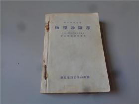 53年物理诊断学.实验诊断学及49年胶东区出版实用内科诊断学