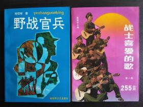 野战官兵 战士喜爱的歌 第一集【两册同售 均为一版一印 两册书籍 干净 无勾画 不缺页】