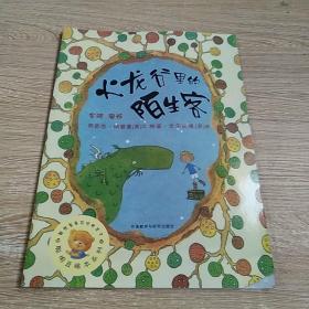 火龙谷里的陌生客