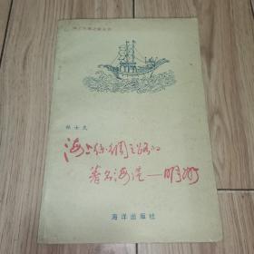 海上丝绸之路的著名海港-明州（海上丝绸之路丛书）