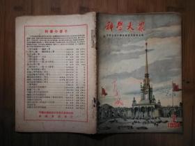 ●乖乖插图本：我国古代建筑艺术专辑《科学大众》建筑与城市【1954年第7期16开】！