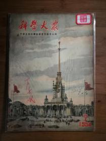 ●乖乖插图本：我国古代建筑艺术专辑《科学大众》建筑与城市【1954年第7期16开】！