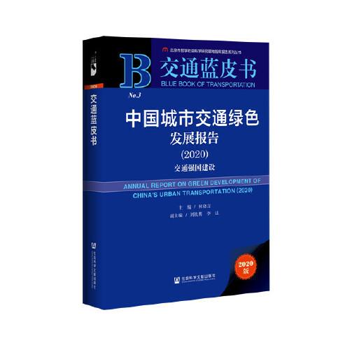 交通蓝皮书：中国城市交通绿色发展报告（2020）