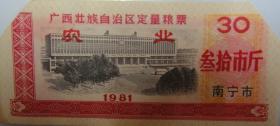 1981年广西壮族自治区定量粮票（南宁市叁拾市斤农业）（剪双角票）