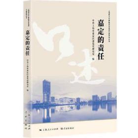 上海助力打赢脱贫攻坚战口述系列丛书：嘉定的责任